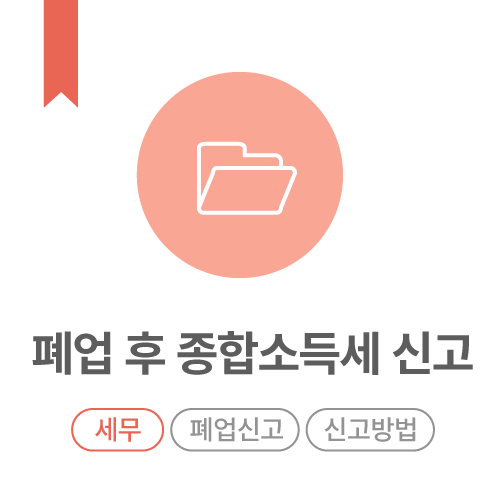폐업 후 종합소득세신고 