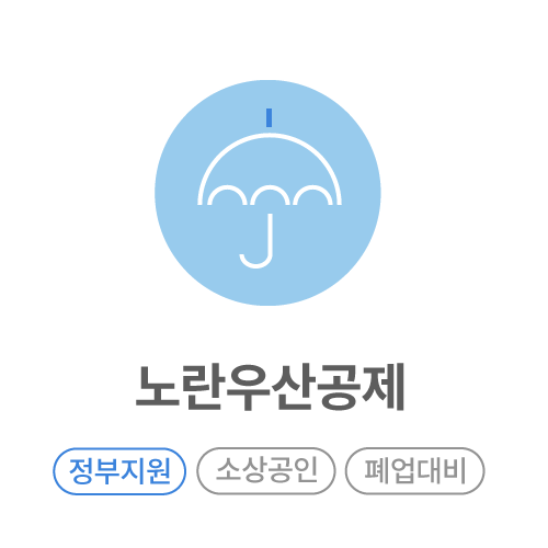 노란우산공제.png