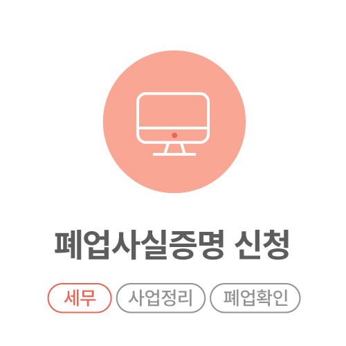 폐업사실증명-신청.png