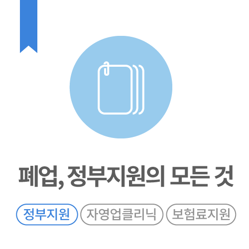 폐업-정부지원의-모든-것.png