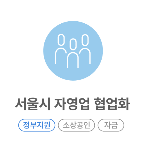 서울시-자영업-협업화.png