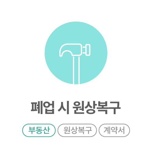 폐업-시-원상복구_non.png