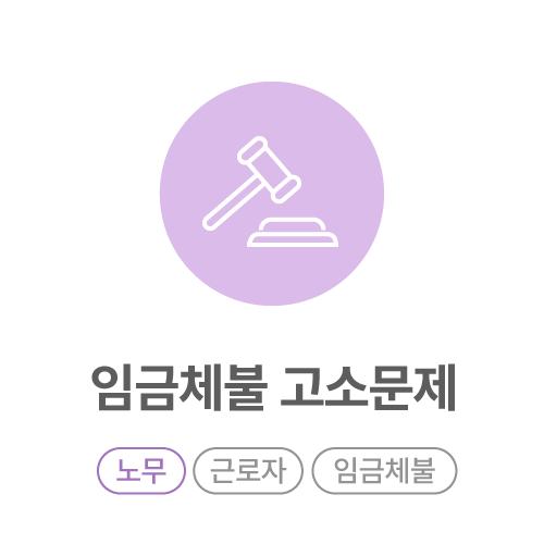 임금체불-고소문제.png