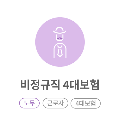 비정규직-4대보험.png