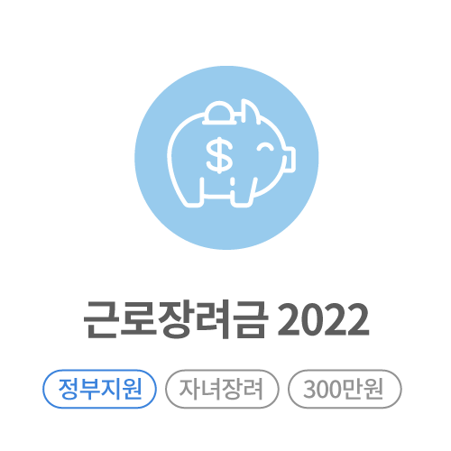 근로장려금_2022.png