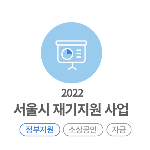 폐업백서-서울시재기지원_2022.png