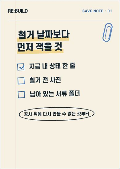 철거 전에 현재 상태와 사진·서류를 먼저 적는 RE:BUILD 메모 카드