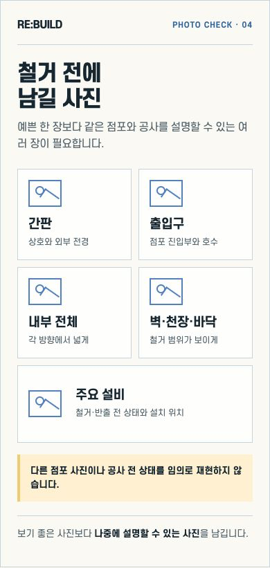 간판·출입구·내부·벽 천장 바닥·주요 설비의 철거 전 촬영 체크카드